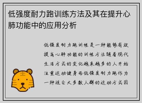 低强度耐力跑训练方法及其在提升心肺功能中的应用分析