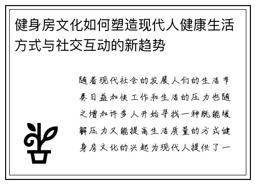 健身房文化如何塑造现代人健康生活方式与社交互动的新趋势