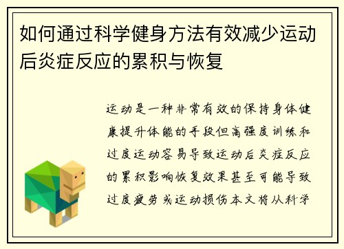 如何通过科学健身方法有效减少运动后炎症反应的累积与恢复