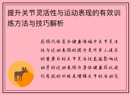 提升关节灵活性与运动表现的有效训练方法与技巧解析