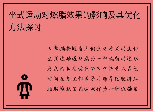 坐式运动对燃脂效果的影响及其优化方法探讨