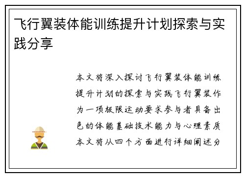 飞行翼装体能训练提升计划探索与实践分享