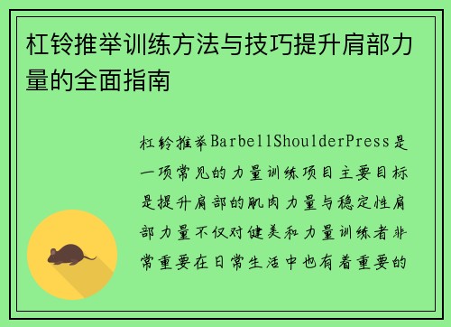 杠铃推举训练方法与技巧提升肩部力量的全面指南