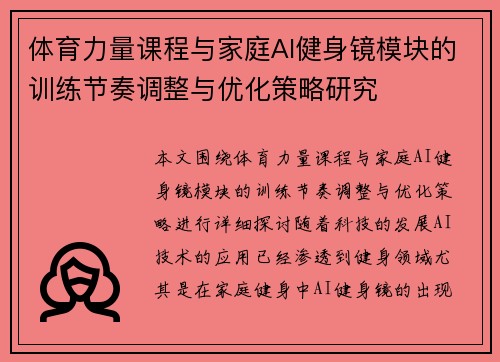 体育力量课程与家庭AI健身镜模块的训练节奏调整与优化策略研究