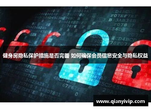 健身房隐私保护措施是否完善 如何确保会员信息安全与隐私权益
