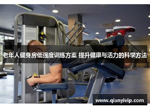 老年人健身房低强度训练方案 提升健康与活力的科学方法