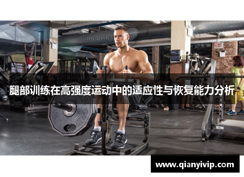 腿部训练在高强度运动中的适应性与恢复能力分析