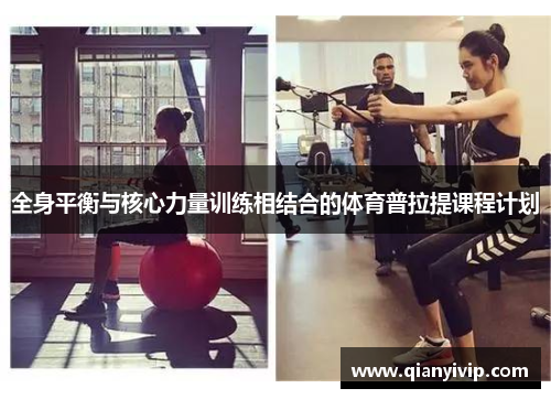 全身平衡与核心力量训练相结合的体育普拉提课程计划